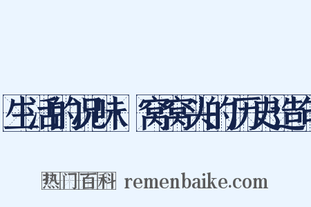 生活的况味·窝窝头的历史造句是什么意思的图片